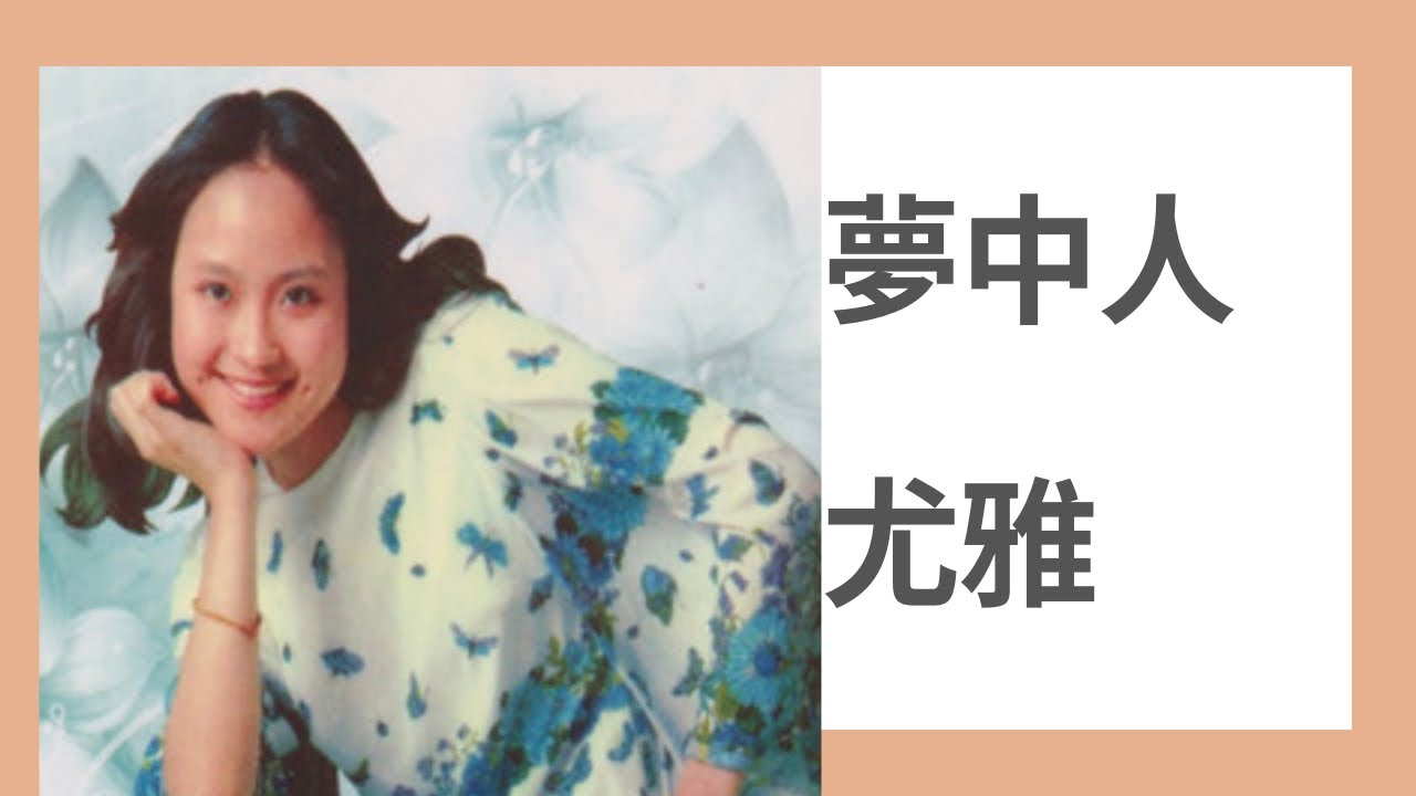YouTubeで尤雅 夢中人 動態歌詞を視聴 YouTubeで尤雅 夢中人 動態歌詞を視聴