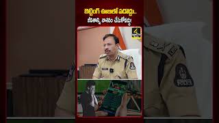 బెట్టింగ్ ఊబిలో పడొద్దు.|Don't fall into the betting trap| Hyderabad CP VC Sajjanar Serious Warnin