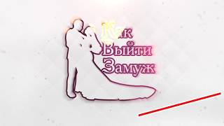 Сериал Как выйти замуж 2 сезон - журнал Women's Time (Реалити) Сериал Как выйти замуж 2 сезон - журнал Women's Time (Реалити)