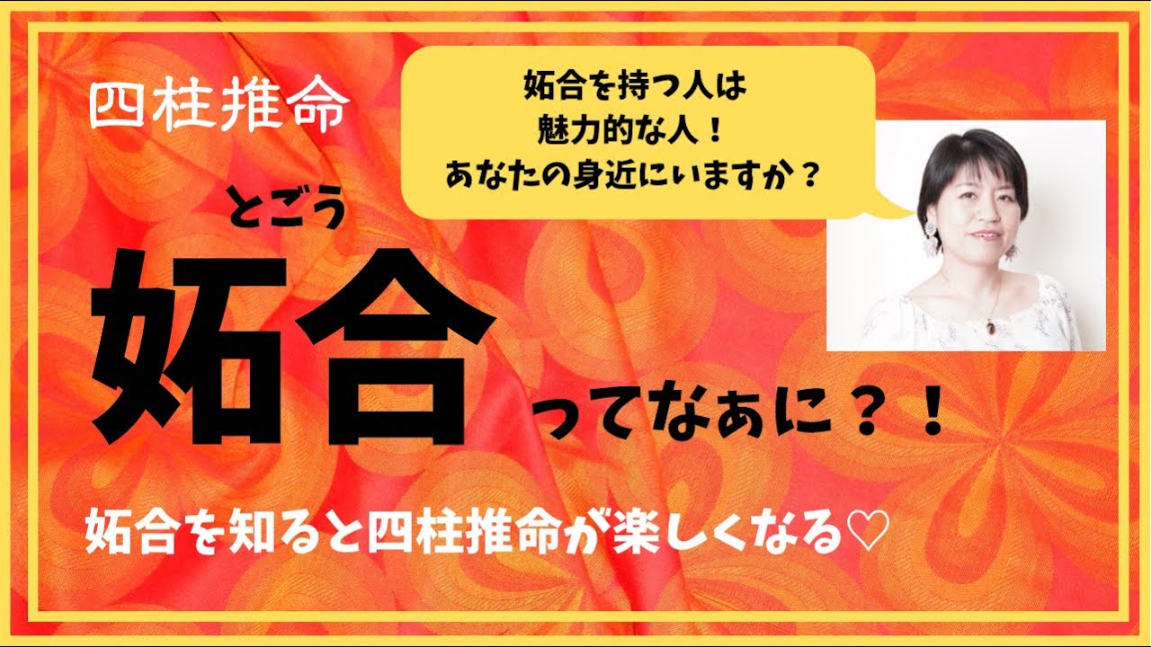 四柱推命【妬合ってなぁに？】モテる命式？魅力的な人