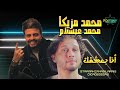 أنا بعشقك انا محمد مزيكا بصمة الإعدام محمد عبدالسلام 2017 