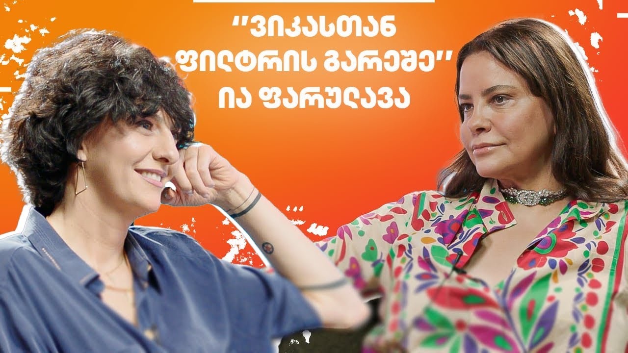 ია ფარულავა პოლიტიკაზე, ტაროს კარტზე და დაკარგულ მეგობრებზე - “ვიკასთან ფილტრის გარეშე”