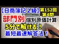【簿記２級】部門別原価計算をゼロから電卓の使い方から徹底解説‼︎ 【第152回・第4問】（直接配賦法）