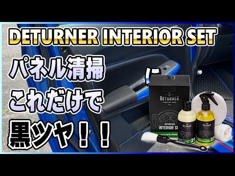DETURNER（デターナー）インテリアクリーナー等、4本セット Car interior cleaning] How to keep your car interior as clean as