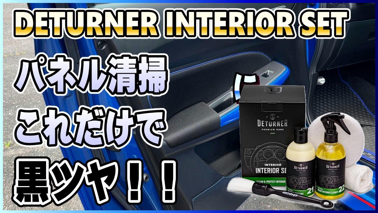 DETURNER（デターナー）インテリアクリーナー等、4本セット YouTube
