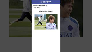 오늘자 이강인 근황 ㄷㄷ