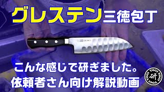 グレステン三徳包丁 【依頼者さん向け】 こんなふうに研ぎましたという
