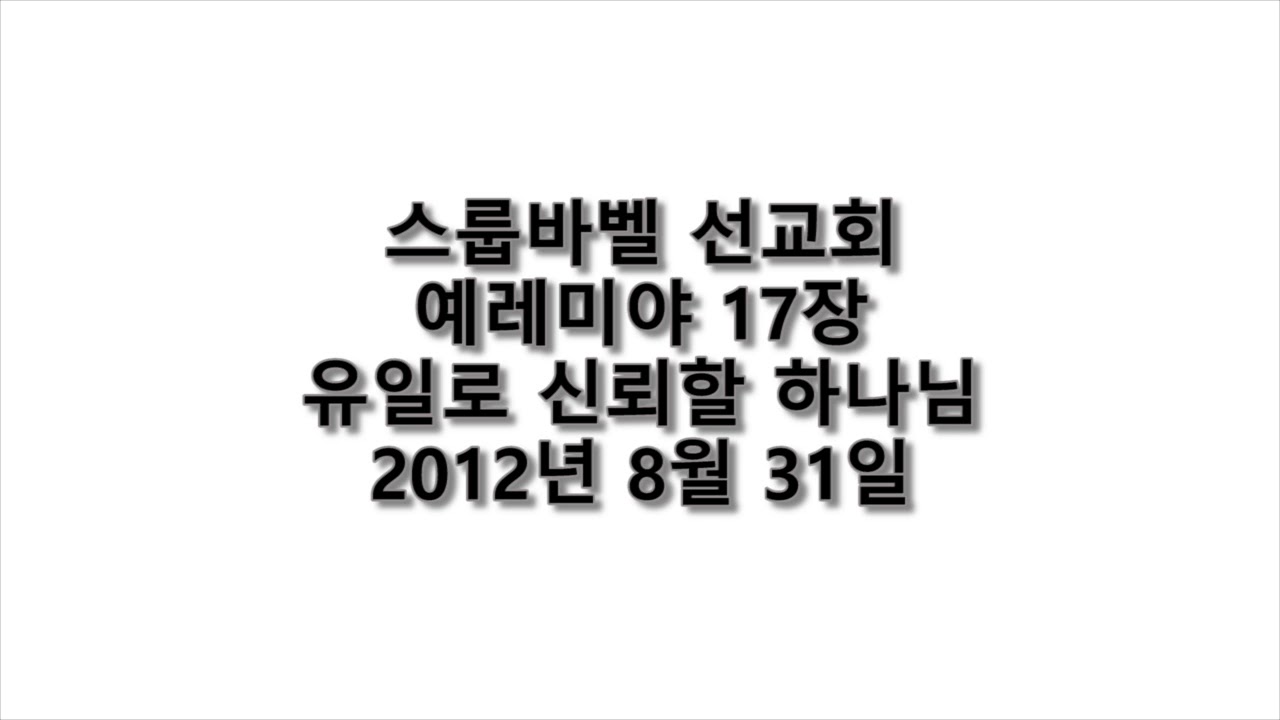 20120831 D 예레미야17장