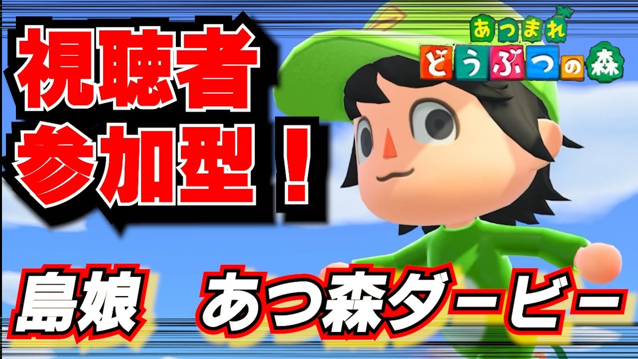 あつ森最新アップデート！夢の島にて視聴者参加型で競馬だ！[あつまれどうぶつの森]