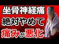 【要対策】坐骨神経痛を悪化させる日常生活の危険行動8選について完全解説!【梨状筋症候群】