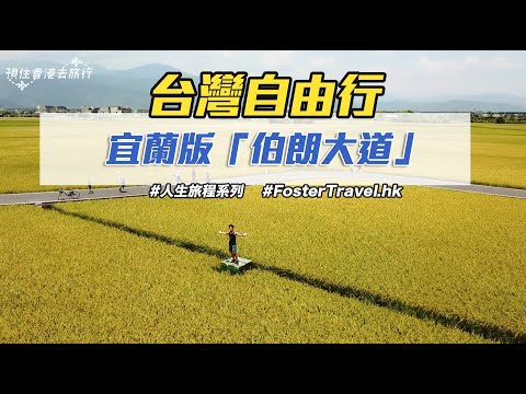 台灣自由行 | 宜蘭旅遊小景點。冬山迷你版伯朗大道看金黃色稻田【Travel Vlog | 人生記錄系列】