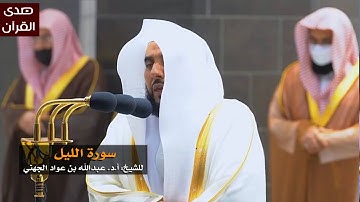 سورة الليل للشيخ : عبدالله الجهني من المسجد الحرام