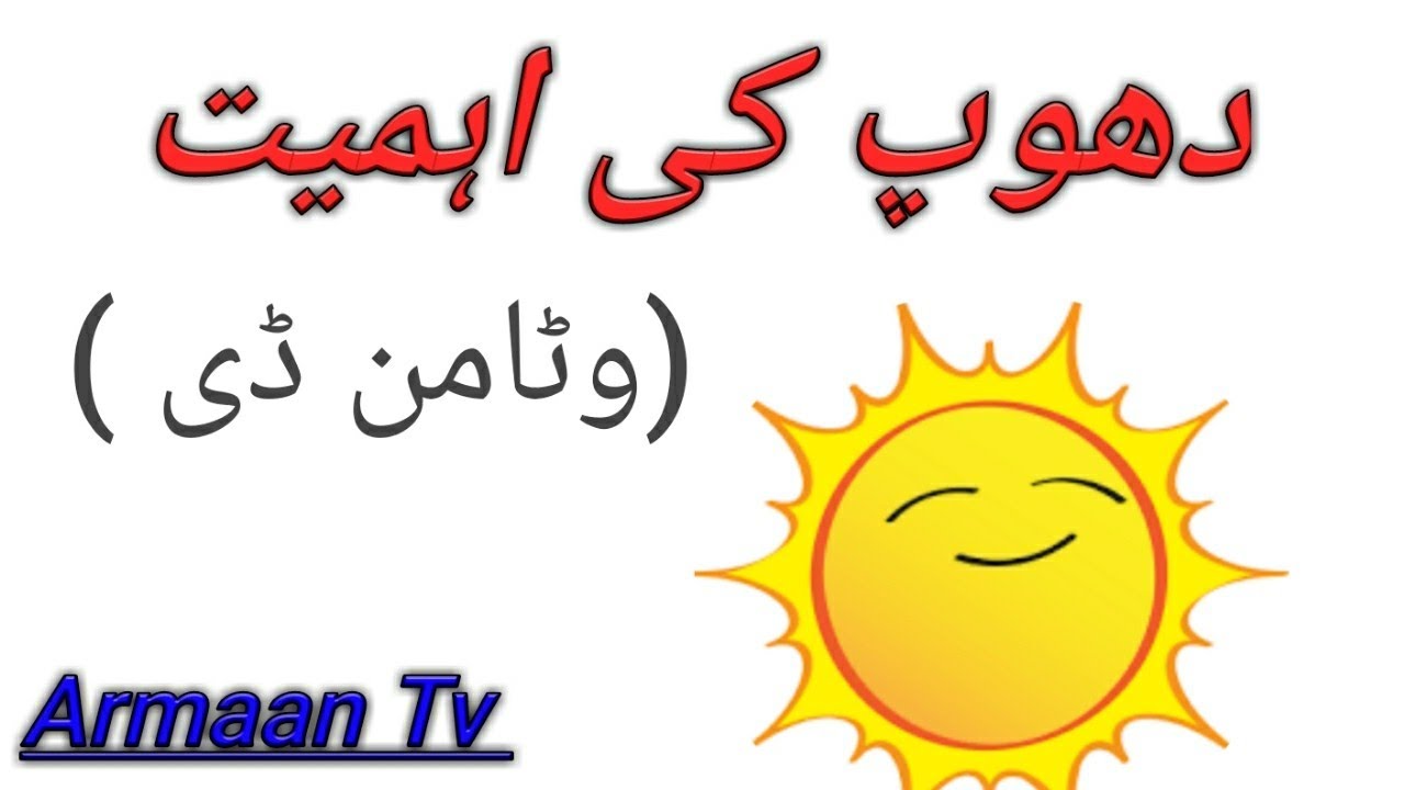 vitamin d ki kami ka ilaj vitamin d sun timing Armaan Tv YouTube