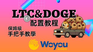 不會設礦機？LTC狗狗幣雙挖攻略｜錢包地址設定到礦池綁定全教學