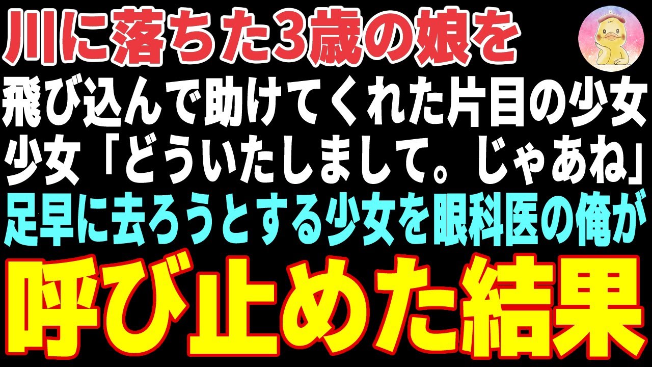 【感動する話】目を離した隙に川に落ちた3歳の娘→片目の少女が躊躇なく川に飛び込み娘を助けてくれた結果…【朗読・スカッと】