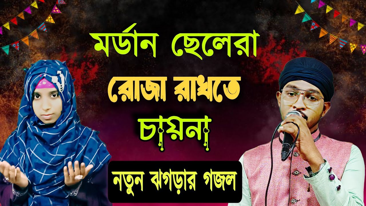 মডার্ন ছেলেরা রোজা রাখতে পারে না । একদম নতুন ঝগড়া।Shilpi Md Rahman vs Nasima