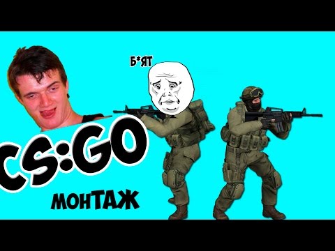 CS:GO МОНТАЖ--ПИ***ЕЦ!!!