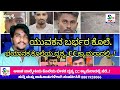 ಹುಬ್ಬಳ್ಳಿ - ಆಕಾಶ ವಾಲ್ಮೀಕಿ ಕೊಲೆಯ ಭೀಕರ ದೃಶ್ಯ C C ಕ್ಯಾಮೆರಾದಲ್ಲಿ ಸೆರೆ..!@sntvkannada7862