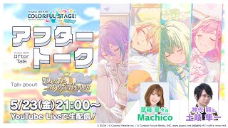 プロセカアフタートーク Dear my fellows編