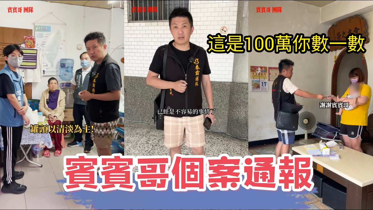 11月5日賓賓哥個案通報：賓賓哥出手就是100万，帮助这个家庭，没想到结局竟然是这样？