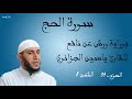 سورة الحج برواية ورش عن نافع للقارئ ياسين الجزائري الحزب 34 الثمن 8