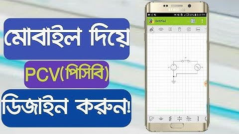 মোবাইল দিয়ে পিসিবি ডিজাইন করুন ||PCV Design Maker Ap For Mobile Phone