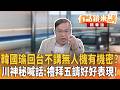 韓國瑜回台不講無人機有機密？ 川神秘喊話：禮拜五請好好表現？｜王義川｜吳安琪｜【#有話鏡來講】20260629