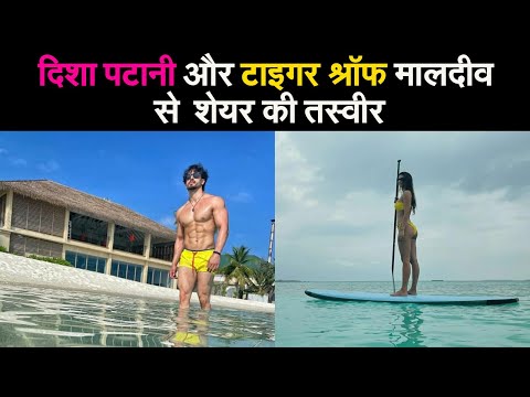 दिशा पटानी और टाइगर श्रॉफ मालदीव से  शेयर की तस्वीर II Disha Patani II Tiger Shroff II Maldives