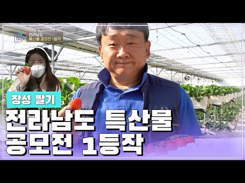 전남도 특산품 <strong>UCC</strong> 1등! 제철맞은 귄 있는 장성의 딸기농장 [오매전라도]