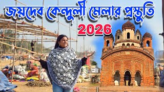 জয়দেব কেন্দুলি মেলার প্রস্তুতি 2026 || Preparation of Joydev Kenduli Mela 