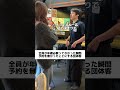 全員が年確必要ってわかった瞬間予約を無かったことにする団体客