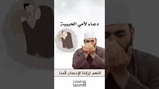 دعاء لأمي الحبيبة