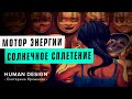 Определенный Эмоциональный Центр Дизайн Человека. «Мотор Солнечного Сплетения» — Human Design