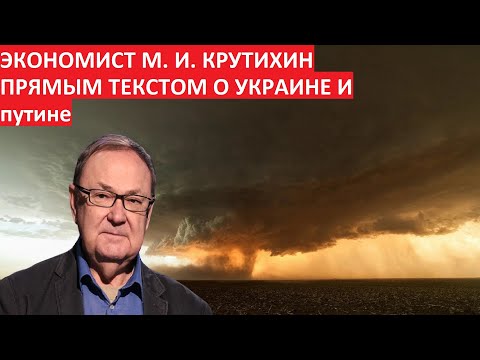 Видео: Экономист М. И. Крутихин - прямым текстом о Украине и путине.