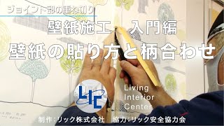 #リック #クロス施工 #壁紙施工 #壁紙の貼り方と柄合