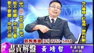 20170714 2030 黃靖哲 盡責解盤