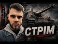 НІМЕЦЬКІ САУ Ч.2 - War Thunder стрім українською