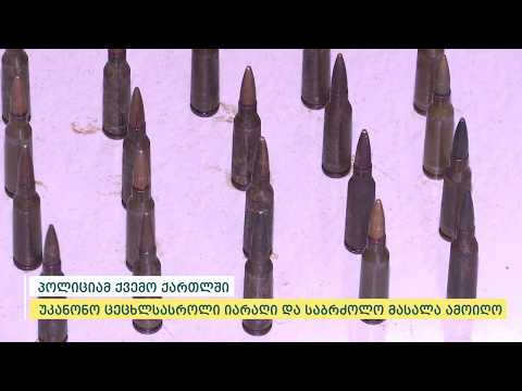პოლიციამ ქვემო ქართლში უკანონო ცეცხლსასროლი იარაღი და საბრძოლო მასალა ამოიღო