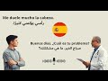 محادثة بالاسبانية مع الطبيب تعلم الإسبانية بصوت المتحدثين الأصليين 