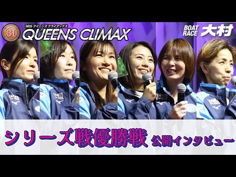 2025.12.31 PG1 14th Queen's Climax & Series Match Public interview