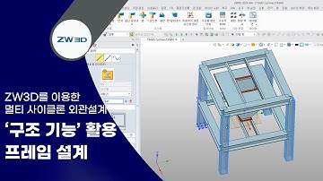 [ZW3D Tip&Trick] 구조기능을 활용한 프레임 설계 | ZW3D를 이용한 멀티 사이클론 외관 설계