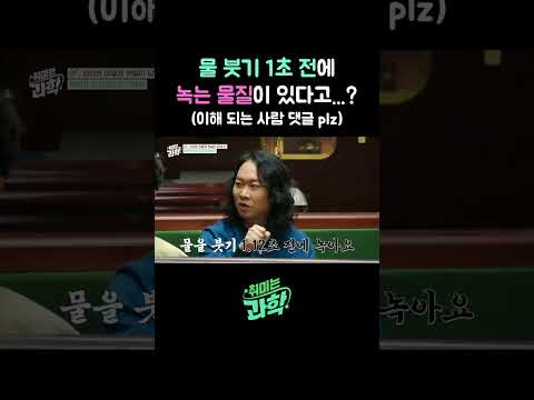 물 붓기 1초 전에 <strong>녹는</strong> 물질이 있다고...? #취미는과학 #아이작아시모프 #티오티몰린 #SF