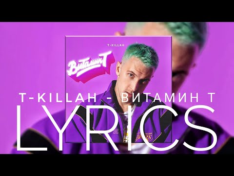 T-KILLAH – ВИТАМИН Т | LYRICS / ТЕКСТ | KOGI