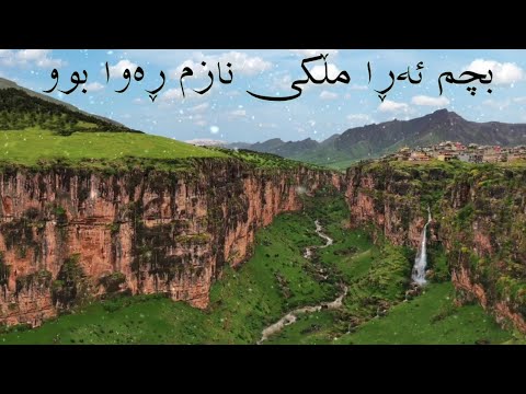 گۆرانی کرماشانی بچم ئەڕا مڵکی نازم ڕەوا بوو