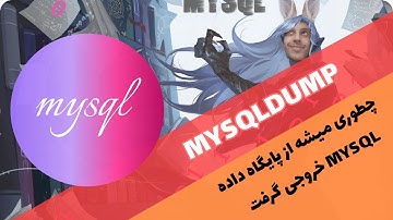 خروجی گرفتن از دیتابیس mysql