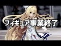 フィギュア事業終了
