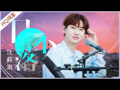 純享 汪蘇瀧 日不落 美好的時光 Wonderful Time 浙江衛視官方HD 