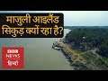 Majuli Islands: Largest river island of the World, which is shrinking day by day (BBC Hindi)