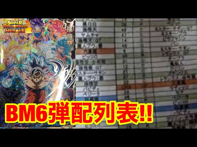Sdbh Bm6弾配列表紹介 これを見て狙いのsec当てよう スーパードラゴンボールヒーローズ ビッグバンミッション6弾配列表 Youtube Sdbh Bm6弾配列表紹介 これを見て狙いのsec当てよう スーパードラゴンボールヒーローズ ビッグバンミッション6弾配列表 Youtube