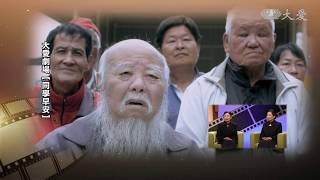 【大愛會客室】預告 - 20181220 - 同學早安(5)